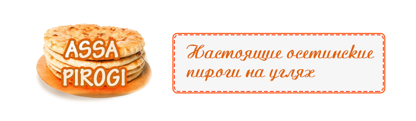 Осетинские пироги на заказ. Осетинские пироги на заказ