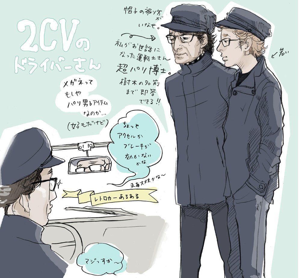 【Paris et moi】#6 レトロなシトロエンの2CVでパリの街を流してみる?
連日パリのおじさん描いてますが、ひとつよろしくお願い致します♪ https://t.co/XsrPRRRcPc