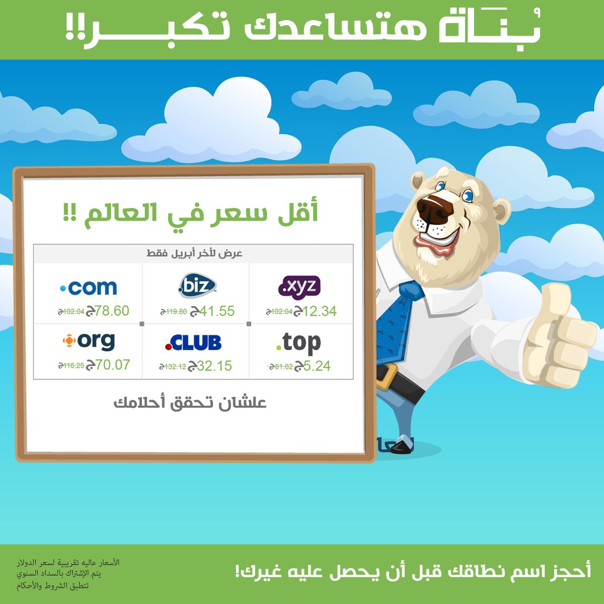 bonah's tweet photo. أكثر من 300 امتداد نطاق جديد مع أفضل مسجلي العالم .. وبأقل سعر في العالم
https://t.co/2jrmEh23zS
* حتى 30 أبريل https://t.co/zPJYcSfSC9