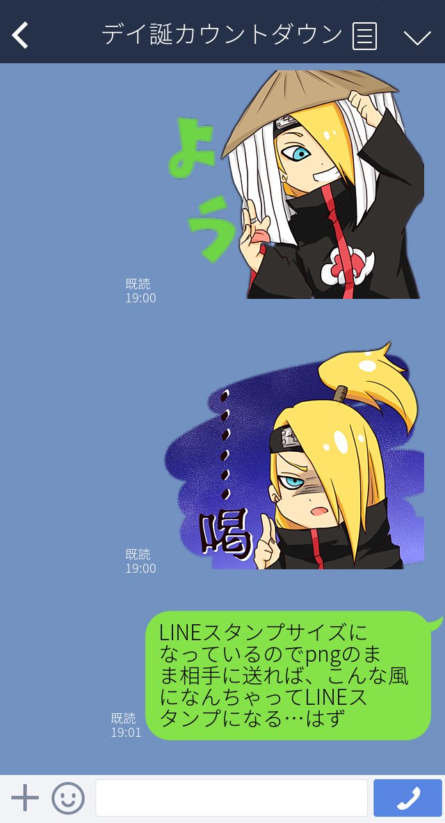 マメ デイ誕まであと7日 なんちゃってlineスタンプ もしnarutoのlineスタンプの第三弾が出るなら暁メンバーの スタンプも混ぜてあげて欲しいんですがどうでしょう どうでしょう デイ誕カウントダウン