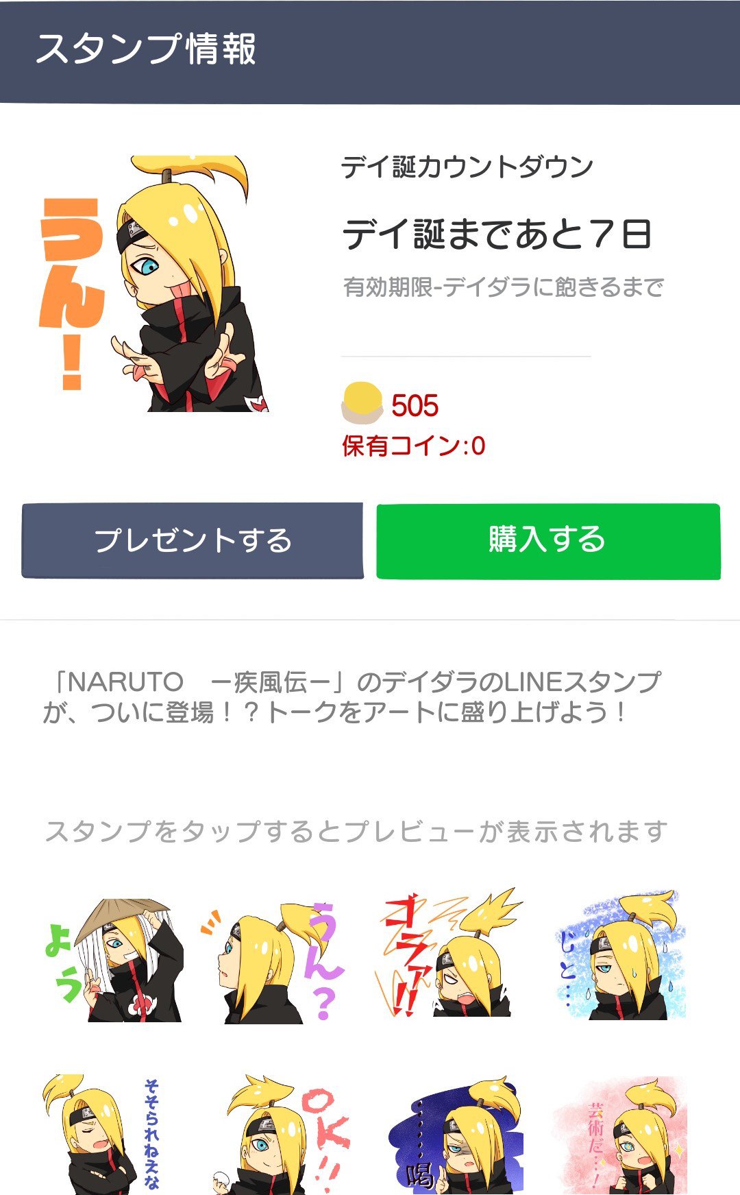 マメ デイ誕まであと7日 なんちゃってlineスタンプ もしnarutoのlineスタンプの第三弾が出るなら暁メンバーのスタンプも混ぜてあげて欲しいんですがどうでしょう どうでしょう デイ誕カウントダウン