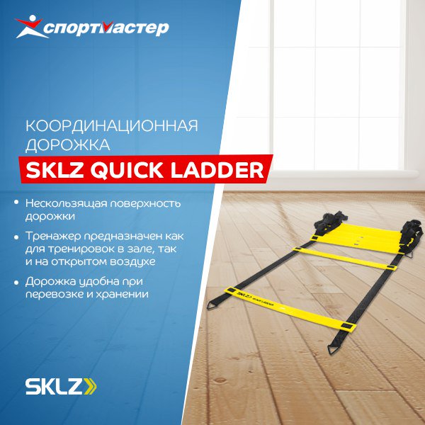 Быстро улучшайте свои спортивные результаты с координационной дорожкой #SKLZ Quick Ladder! bit.ly/1V2ne5o