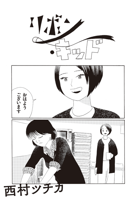 「リボン・キッド」という漫画をユースカ5号に描きました。  @dioramabooks 