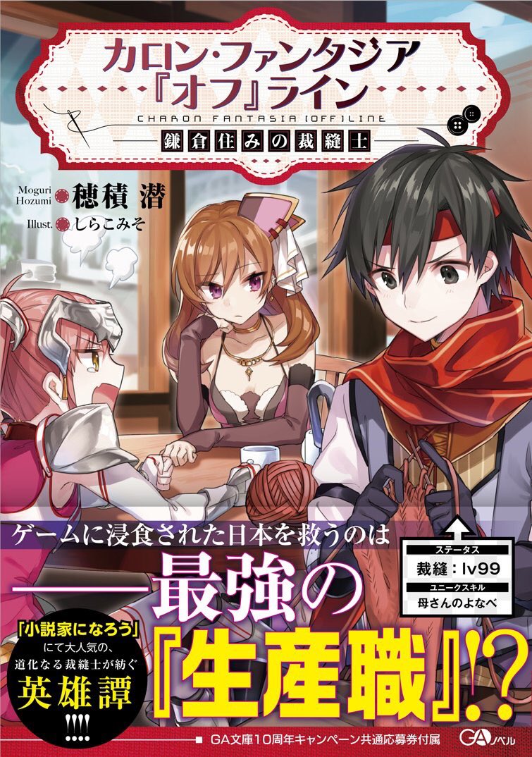 Gaノベル公式アカウント V Twitter ２冊目はこちらも 小説家になろう から 最強の生産職は鎌倉住まいの 裁縫士 という ちょっとユニークな新作 カロン ファンタジア オフ ライン ｇａノベル