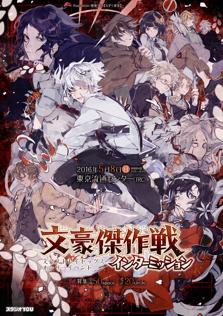 スタジオyou در توییتر そのイベントの名は 文豪傑作戦 インターミッション 5月8日trc開催 T Co Dimbree3f5 7月24日インテックス大阪 8月28日trcでの次回開催も申し込み受付中です