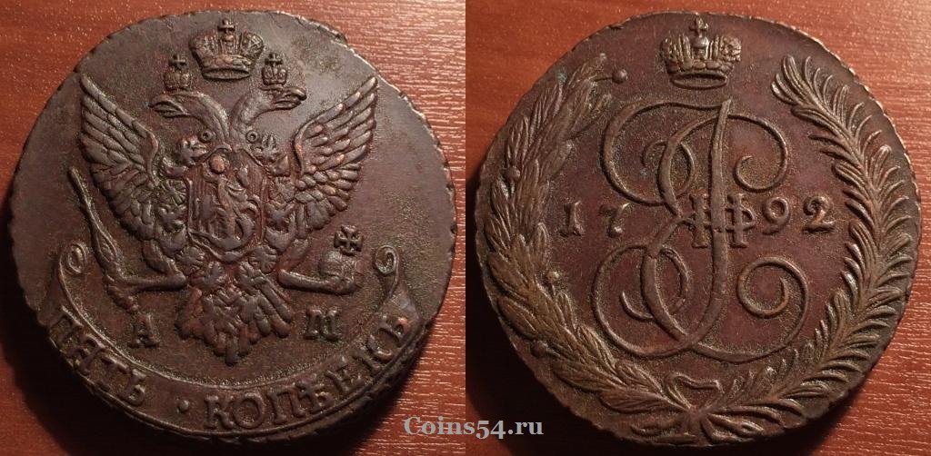 Монета 5 копеек 1792 года АМ, отличная,  #нумизматика #coins #монеты #numismatic coins54.ru/magazin/5-kope…