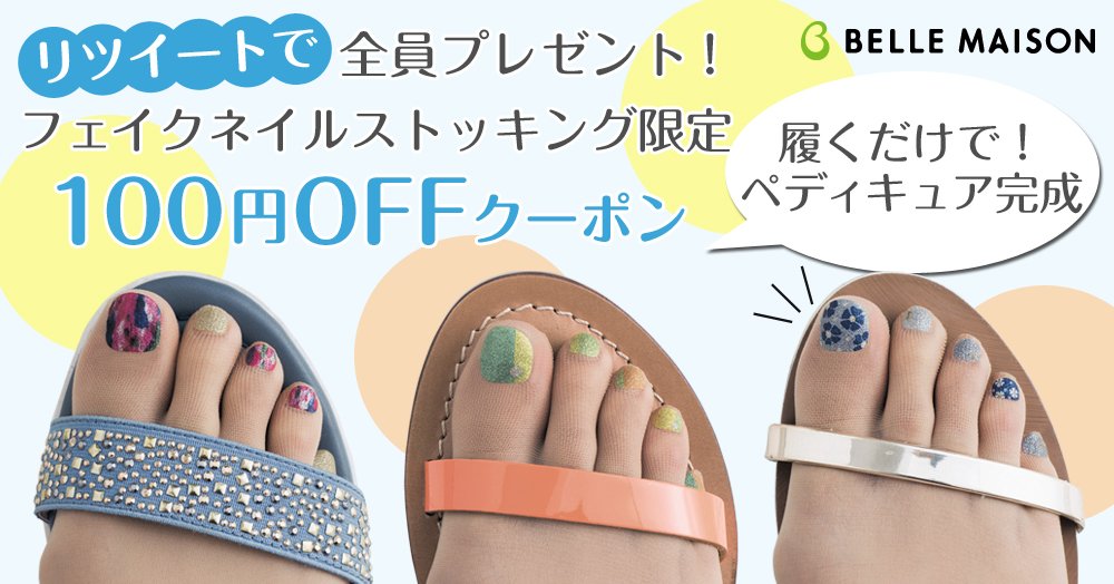 ベルメゾン 公式 Pr キャンペーンに参加して フェイクネイルストッキング に使える100円offクーポンをget T Co Wf1qo2cs8e かんたんペディキュア T Co 0ayldenhy0 Twitter
