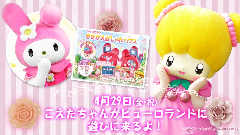 ピューロランド 公式 On Twitter こえだちゃん マイメロディ