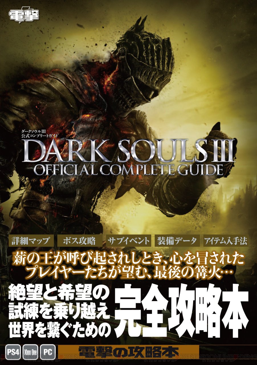 電撃オンライン ダークソウル3 全体フローチャート 詳細マップを網羅した唯一の完全攻略本が4月28日に発売 T Co Xg6dosflav Darksouls 電撃オンライン ダークソウル3 全体フローチャート 詳細マップを網羅した唯一の完全攻略本が4月28日に発売 T Co Xg6dosflav Darksouls