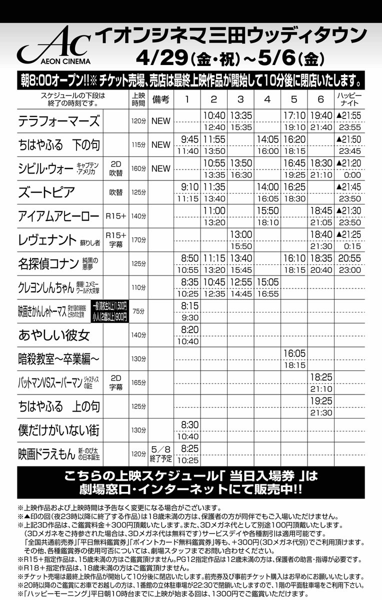 イオンシネマ三田wt gwは映画を観ませんか 三田wtのgwの上映スケジュールです 4 30はお客さま感謝デー 5 1はハッピーファースト 5 2はハッピーマンデー チケット購入 発券や売店の利用はお早めに 例年gwのサービスデーは特に混雑します
