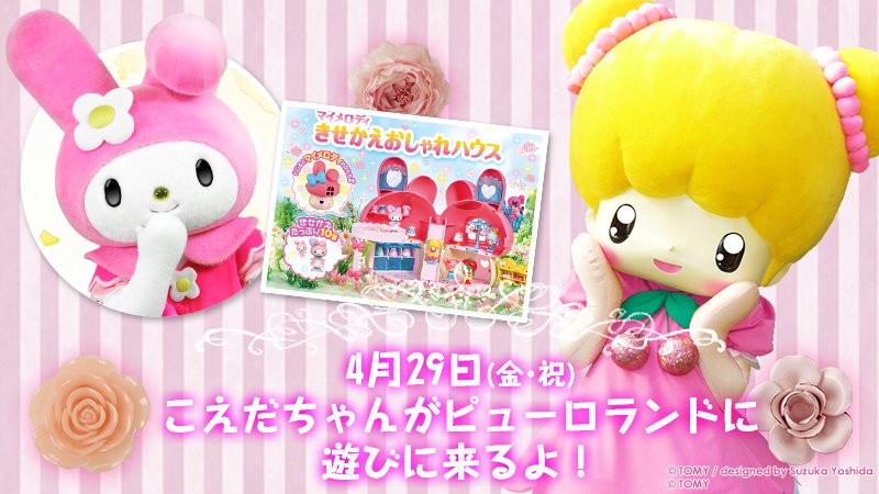 タカラトミー イベント情報 こえだちゃんのマイメロディきせかえおしゃれハウス が本日発売 発売記念のイベントがサンリオピューロランドで明日開催 こえだちゃんが遊びに行くようです W ノ 詳細 T Co X8gzm98l9x