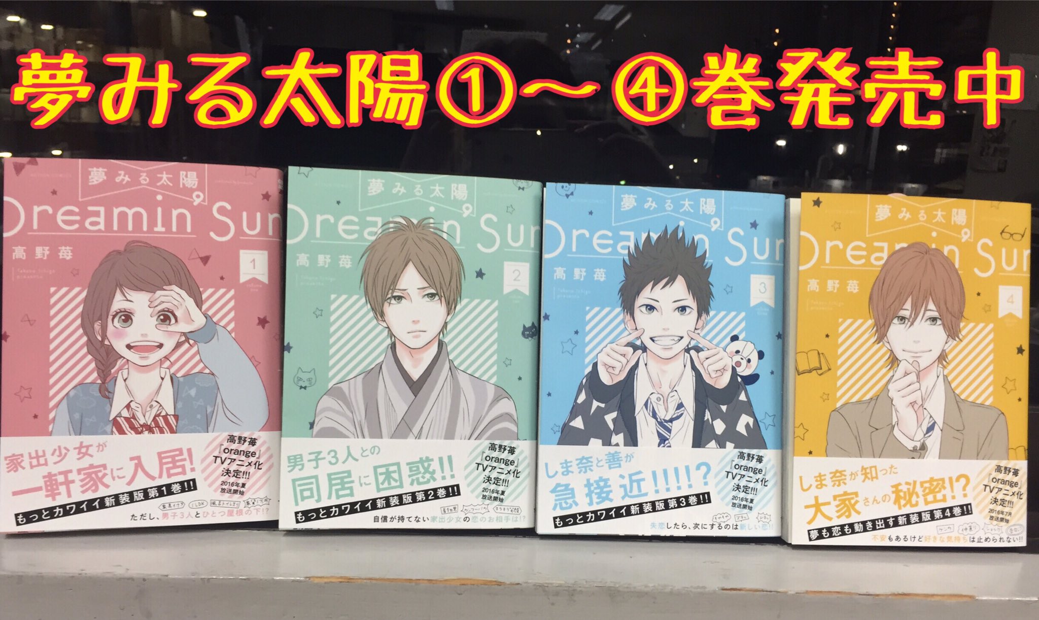 高野苺コミック情報公式 本日 高野苺が贈る 夢みる太陽 4巻発売です 新装版でもっと可愛く もっと面白くなってます 大家さんの高校時代を描いた番外編 夢みる太陽 Green も収録 特典情報は T Co 1w41nlfg0r T Co