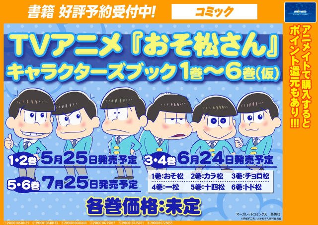 アニメイト仙台 على تويتر 書籍予約情報 Tvアニメ おそ松さん キャラクターズブック1巻 6巻 大好評ご予約受付中みや おそ松 カラ松は5 25発売 また 同日発売の おそ松さんコミック 1巻 ご予約受付中みや ご予約は店頭又はtelで受付中