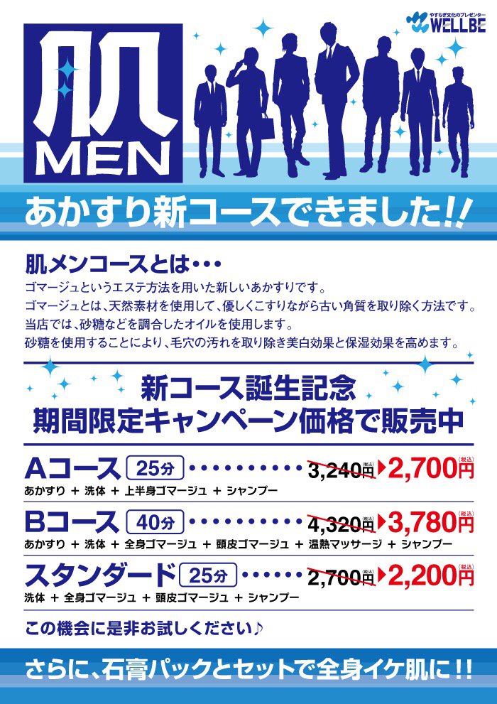 ウェルビー ウェルビー福岡 垢すり新コース 肌men 登場 5 1 日 開始です