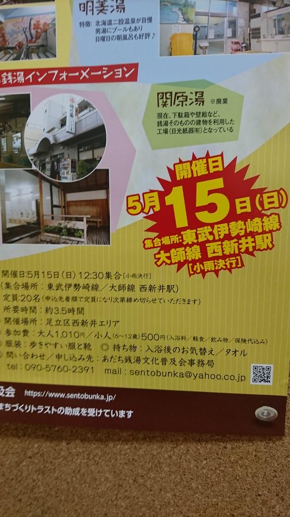 軟水の湯 足立の銭湯 若松湯 あだち銭湯普及協会主催の 銭湯と西新井関原まちめぐり のポスターが配布され早速掲示しました 参加しませんか 銭湯 あだち銭湯普及協会 軟水の湯 足立の銭湯 若松湯 あだち銭湯普及協会主催の 銭湯と西新井関原まちめぐり のポスターが配布され早速掲示しました 参加しませんか 銭湯 あだち銭湯普及協会