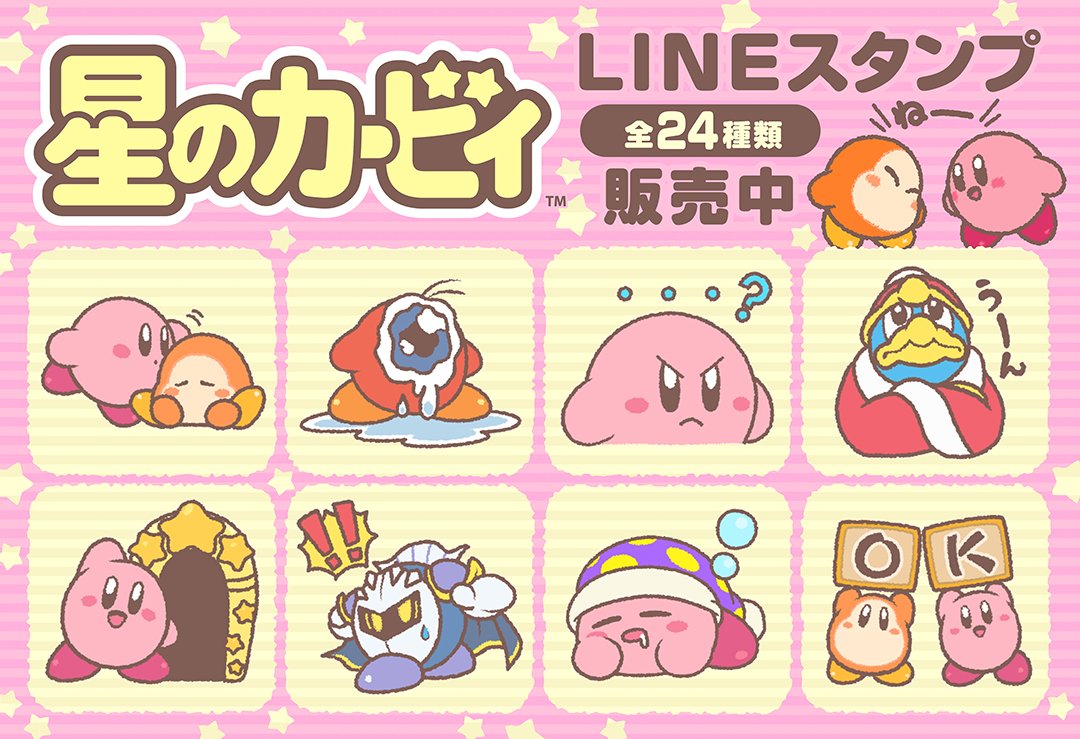星のカービィlineスタンプ販売開始 なんとかしナイト Togetter