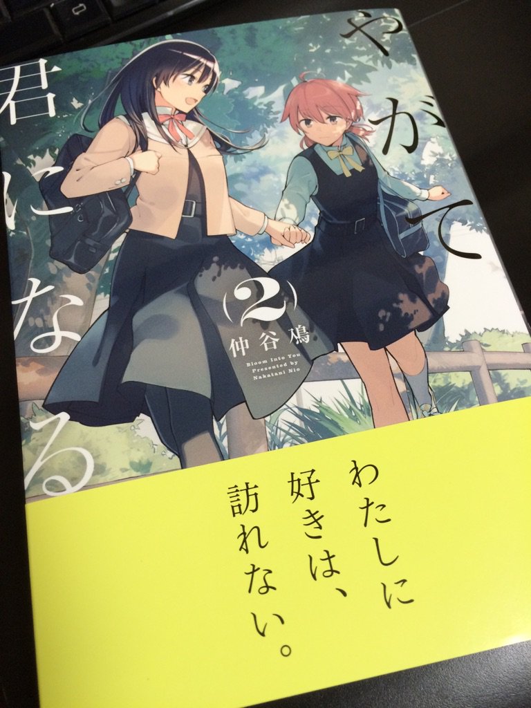 やがて君になる2巻。行きつけの本屋が全滅で、ブロードウェイの本屋で漸く一冊だけ見つけたので即購入。てくびかーのくだりがツボ過ぎて。 