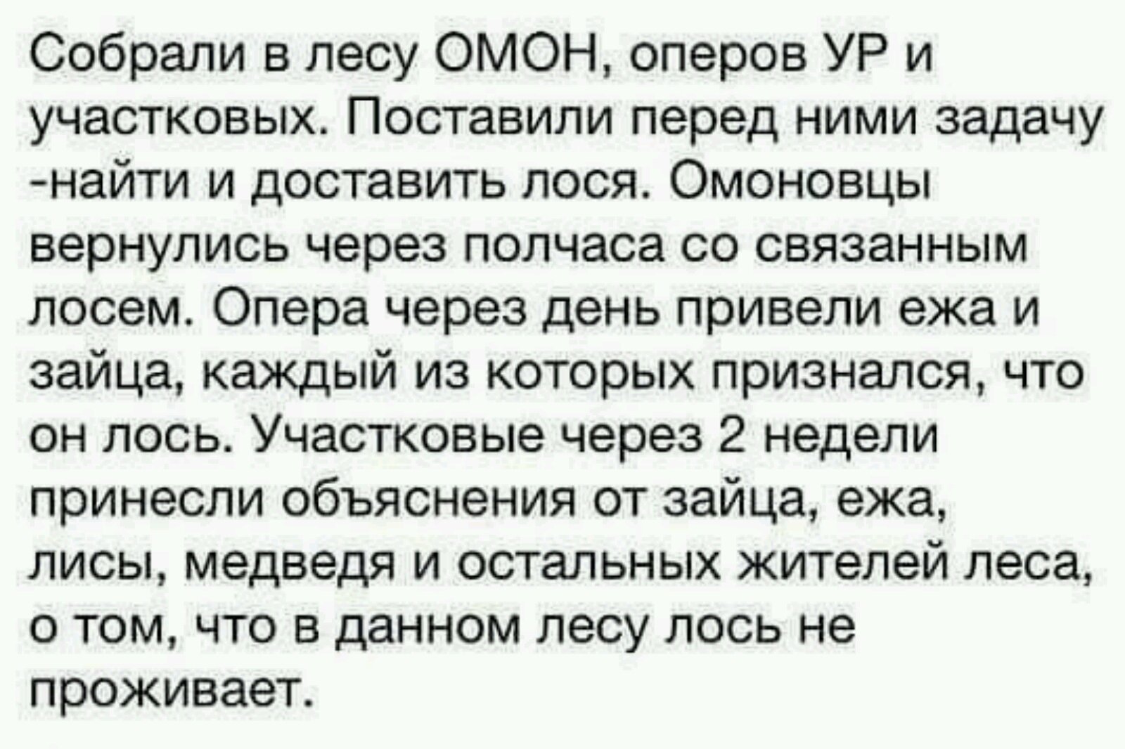 Анекдот про ОМОН оперов и участковых