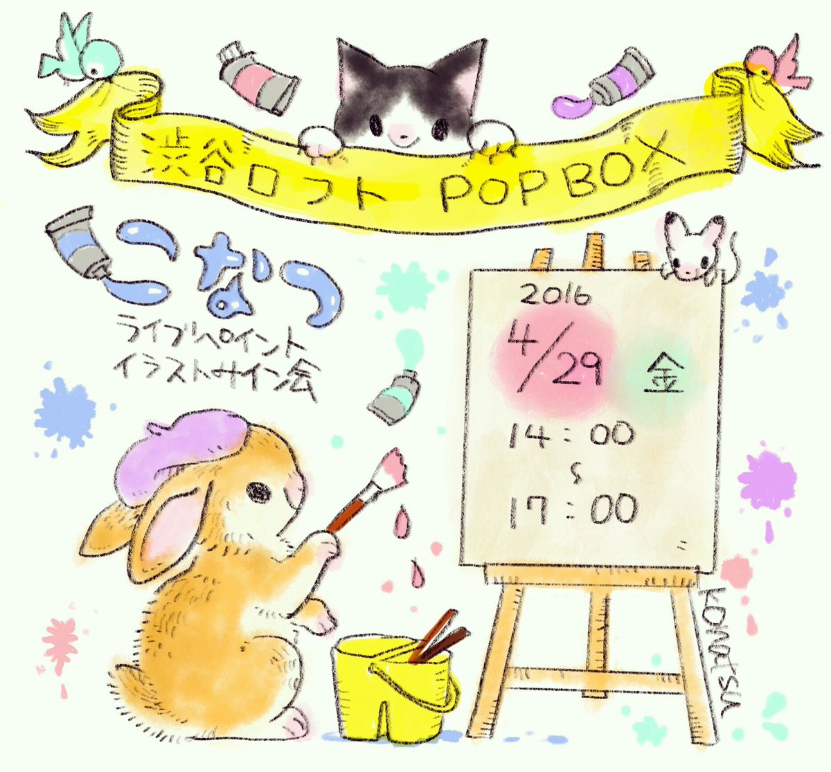 明日4/29は渋谷ロフトPOPBOXで新しいマスキングテープを発売します。そして明日はこなつのライブペイントとイラストサイン会も行います!サイン会の参加方法はこちらをご覧ください。
https://t.co/aT746PxZ3A 