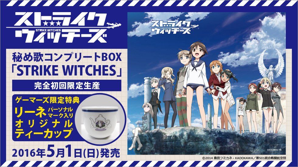 ゲマ 株式会社ゲーマーズ おすすめ商品はコチラ 5 1発売 ストライクウィッチーズ 秘め歌コンプリートbox はゲーマーズ特典 リーネパーソナルマーク入り オリジナルティーカップ 付ゲマ T Co W17a3gfpyv S Witch