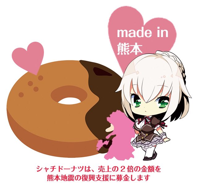HARUKAZE_SOFT's tweet photo. 【告知】character1のHARU❀KAZEブースでは熊本で製造の「シャチドーナツ」の売上の2倍の金額(マッチングギフト方式)を熊本地震の復興支援に募金します。
https://t.co/0y1t6JC0x8 https://t.co/VUYCqINgAS
