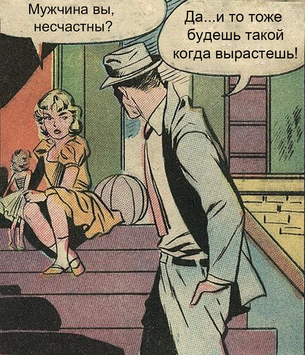 Русские комиксы on Twitter: "Мужчина вы несчастны? #мужчина #девочка ...