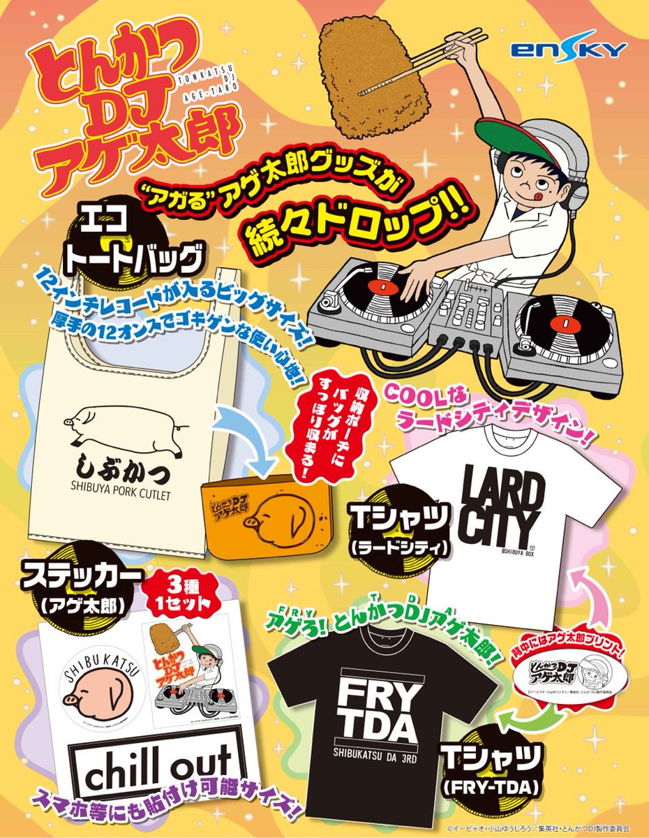 とんかつdjアゲ太郎 公式 グッズ情報 エンスカイ様よりアガるアゲ太郎グッズが発売決定 Fry Tda の元ネタは Run な方々なのかしら 詳しくはコチラでcheck It Out T Co Knqp0uv1if Agetaro