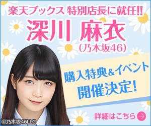 楽天ブックス 乃木坂46 深川麻衣 ファースト写真集発売を記念して 深川麻衣さんが特別店長に就任 抽選で1000名 イベントご招待 1 500名様にメイキング動画プレゼント 詳細はこちら T Co Yl5fiesas4