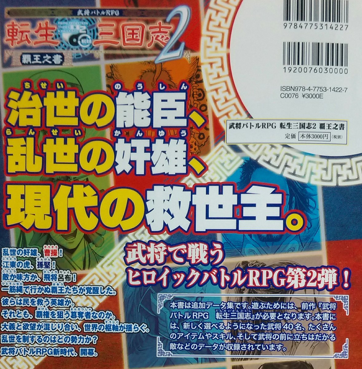 イエローサブマリン秋葉原rpgショップ V Twitter 新入荷 武将バトルrpg 転生三国志 の最新追加データ集 転生三国志２ 覇王之書 が入荷しています 魏や呉 呂布の軍勢が新たに現代日本に転生 総勢４０名の武将を追加して遊べます 新スキルやアイテムの他