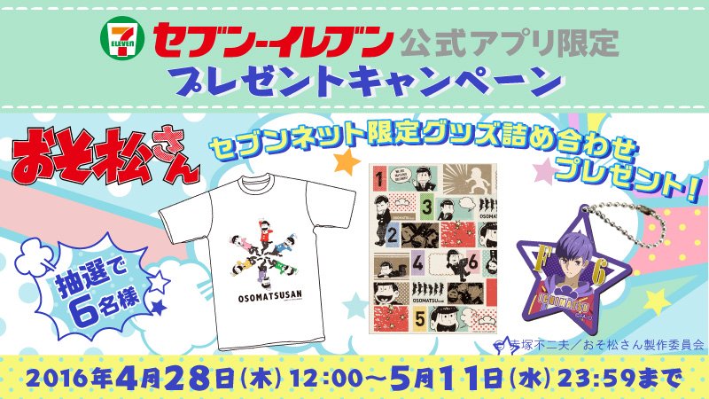 セブン イレブン ジャパン おそ松さん セブン イレブン公式アプリ おそ松さんセブンネット限定グッズ詰め合わせ が当たるキャンペーンを実施中 公式アプリをダウンロードして応募してね 5 11 水 まで T Co 9yfsrzimob T Co