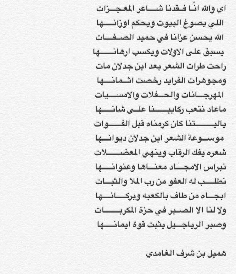 hamil_sharaf's tweet photo. مرثية من كلماتي في الفقيد الشاعر الكبير / سعد بن جدلان رحمه الله https://t.co/s56NHsBJP5