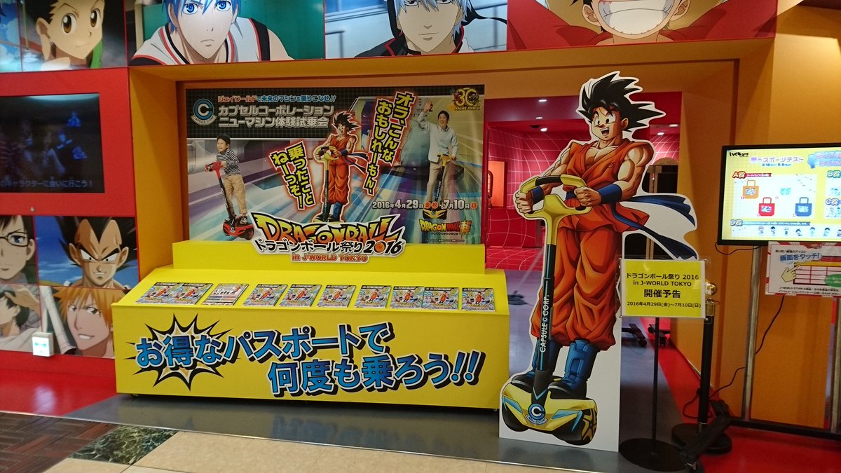 ｖジャンプ編集部 明日4月29日より 池袋のjワールドで ドラゴンボール祭り16 が始まります カプセルコーポレーションが開発した らしい 新しい乗り物に乗るチャンス ビクトリー Jワールド T Co M8s9ec0sur Twitter