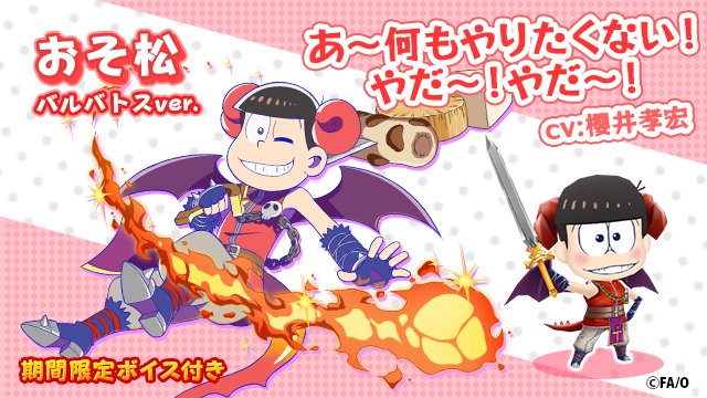 おそ松は火属性悪魔 カラ松は水属性騎士 フルボッコヒーローズx コラボの情報が続々公開 電撃オンライン