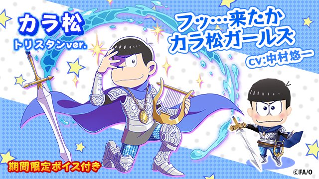 おそ松は火属性悪魔 カラ松は水属性騎士 フルボッコヒーローズx コラボの情報が続々公開 電撃オンライン