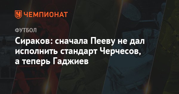 phdvirtual's tweet photo. Сираков: сначала Пееву не дал исполнить #стандарт Черчесов, а теперь Гаджиев https://t.co/zZuogxceAb https://t.co/S6TA3MpXqL