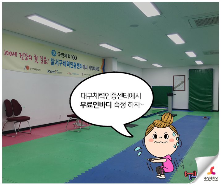 human_SC's tweet image. ▷시선 강탈 쩌는 몸매 를 원한다면?
대구체력인증센터(국민체력100)가 무료로 인바디 측정 하고 내 몸에 맞는 운동법을 처방해줍니다! #수성대학교
&amp;gt;무료 인바디 신청 bit.ly/238jf8e