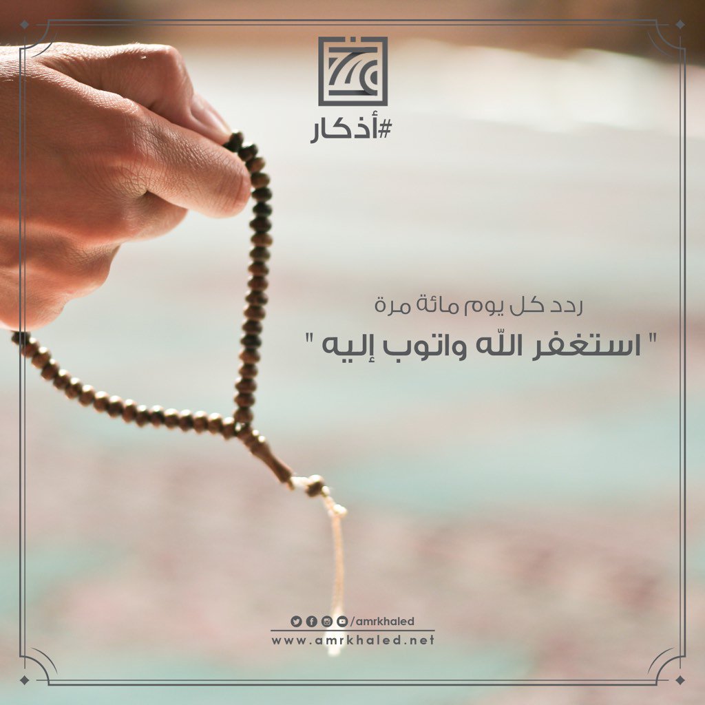 الاستغفار عملية جرد ومراجعة لأماكن الخطأ..  كأنك تقول أين الخلل في حياتي ؛ حتى تصل إلى منطقة الخلل فتقول أتوب إليه.