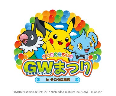 ポケモン公式ツイッター Auf Twitter そごう広島店で ポケモンセンターgwまつり を開催 ゲームやカードゲームのバトルイベントも実施するよ T Co Jsnyeyxe9c ポケモンセンター