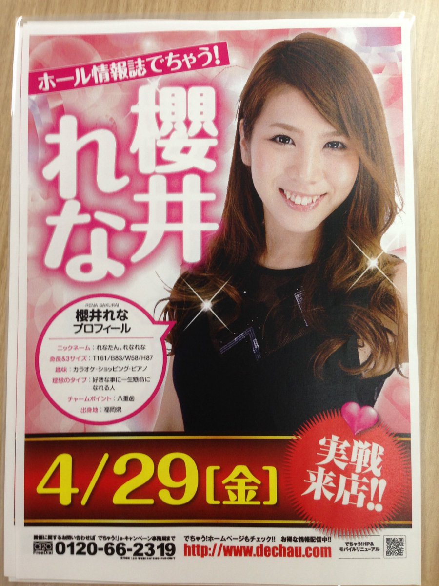でちゃう れなぱんだ 櫻井れな 告知させて頂きます 明日4月29日はmgm神立店さまで実践来店します ﾟ ﾟ ﾑｯﾊｰ 朝一から行きます ﾟ ﾟ ﾑｯﾊｰ 櫻井本気出します ﾟ ﾟ ﾑｯﾊｰ お近くの方は是非 Mgm神立店 初実践来店