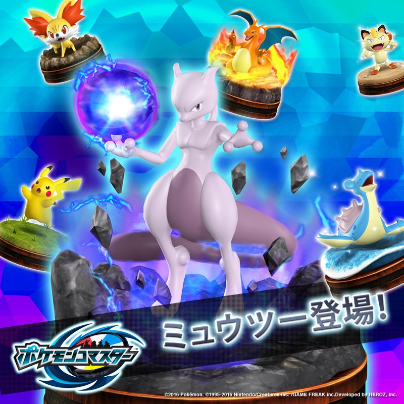 ポケモン公式ツイッター 今日から ポケモンコマスター にミュウツーが登場 強力なワザをキミは使いこなせるか ポケモン の戦略対戦ボードゲーム ポケモンコマスター 好評配信中 T Co 1svcnqsfiy ポケモンコマスター