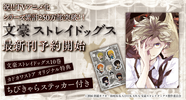 アニメ 文豪ストレイドッグス わん 公式 Tvアニメ 文豪ストレイドッグス 原作10巻が6月4日発売 カドカワストアで御予約頂けると ちびきゃらステッカー プレゼント 原作コミックスもよろしくお願い致します T Co 5gysga9me7 Bungosd アニメ 文豪ストレイドッグス わん 公式 Tvアニメ 文豪ストレイドッグス 原作10巻が6月4日発売 カドカワストアで御予約頂けると ちびきゃらステッカー プレゼント 原作コミックスもよろしくお願い致します T Co 5gysga9me7 Bungosd