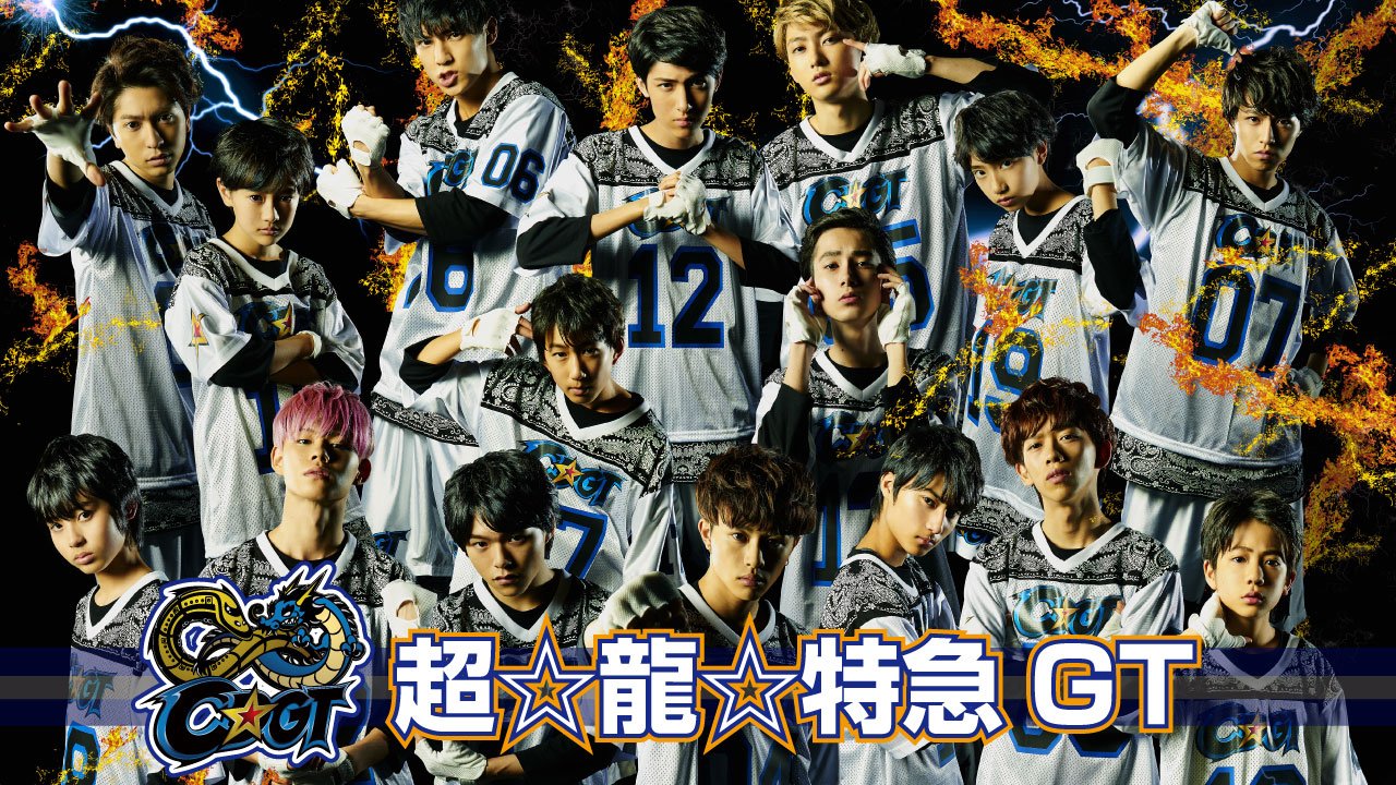超特急　SUPER★DRAGON 超⭐︎龍⭐︎特急GT 超特急 SUPER☆DRAGON 超⭐︎龍⭐︎特急GT