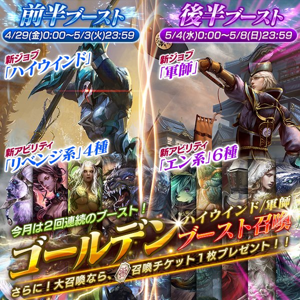 mobiusff's tweet photo. 浜口Lです。GWを彩るキャンペーン召喚…その名も『ゴールデンブースト召喚』をご報告です！！新たに追加される「ハイウインド」「軍師」の新ジョブをGWで満喫しましょう。 #メビウスFF
⇒https://t.co/tG4P4JRiD5 https://t.co/55GZpDAXsq