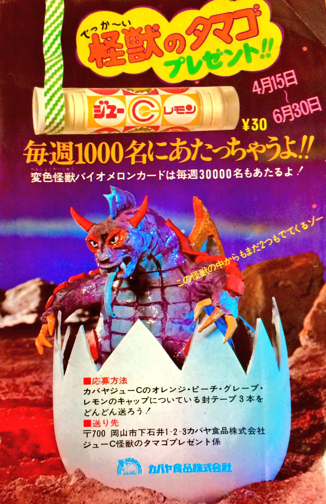 奇声を発して暴れる坊や 怪獣のタマゴ 雑誌広告 昭和48年第二次怪獣ブームに乗じてカバヤがジューcの景品として作ったのがこの 怪獣のタマゴ タマゴの中には変色怪獣バイオメロンと小さな怪獣が 広告のバイオメロンは試作版で景品版はもう少し 奇声を発して暴れる坊や 怪獣のタマゴ 雑誌広告 昭和48年第二次怪獣ブームに乗じてカバヤがジューcの景品として作ったのがこの 怪獣のタマゴ タマゴの中には変色怪獣バイオメロンと小さな怪獣が 広告のバイオメロンは試作版で景品版はもう少し