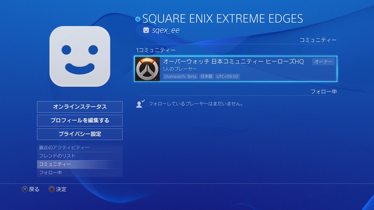 Ps4 オーバーウォッチ オープンベータに向け Ps4にてコミュニティを作成しました Psnid Sqex Eeをフレンド検索して頂くと見つかるかと思いますので 仲間探しや交流に活用してください 交流戦なんかもやりたいですねー オーバーウォッチ