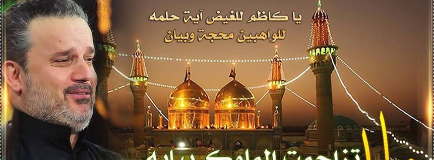 ياكضم الغيض 
يم موسى ابن جعفر وجهت شكواي 
ويمه تفيض عيني ابدمعه سجايه 
انا ياباب ادكه تسد دنيايه