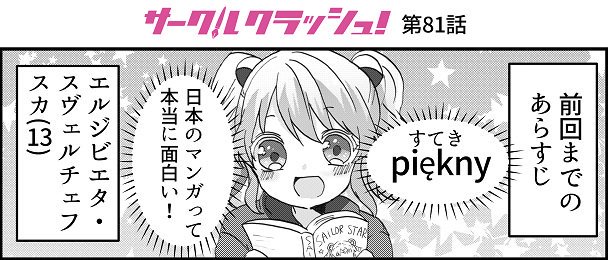 #サークルクラッシュ! - 【第81話】 https://t.co/NBcGGeTBWu #GANMA!

最新話、更新です♥️ 