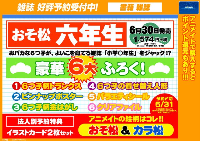 アニメイト京都 営業時間 平日 12時 時 土日祝 11時 19時 で営業中 على تويتر 書籍予約情報 6 30発売 おそ松 六年生 ご予約開始どすえ 豪華６大付録 こ これは予約せねばならぬ アニメイトはおそ松 カラ松のイラストカード特典付き 電話予約もok