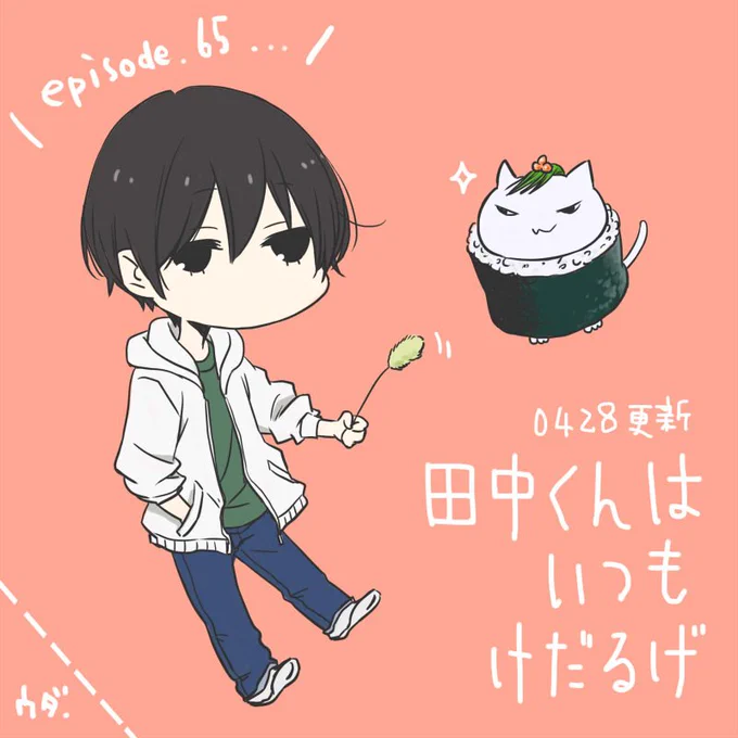 https://t.co/WCur5npRMX 『田中くんはいつもけだるげ』65話更新日です!単行本6巻&アンソロジー発売中、明日4/29(金)よりアニメイト池袋本店様でミュージアムも開催されます～よろしくお願いいたします! 