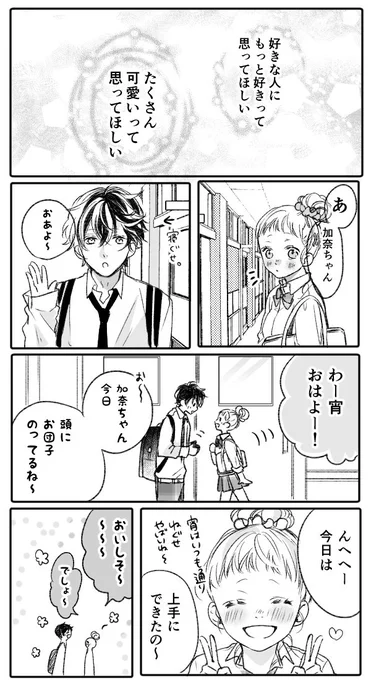 もっと、好きになって。(加奈×宵) #青春カフェテリア 